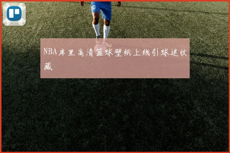 NBA库里高清篮球壁纸上线引球迷收藏