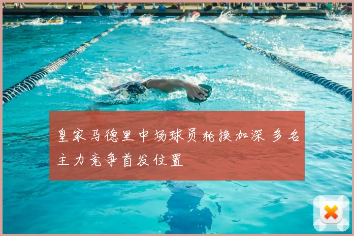 皇家马德里中场球员轮换加深 多名主力竞争首发位置