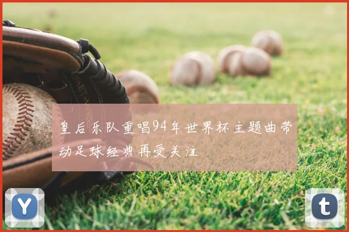 皇后乐队重唱94年世界杯主题曲带动足球经典再受关注