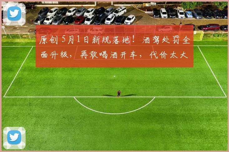 原创 5月1日新规落地！酒驾处罚全面升级，再敢喝酒开车，代价太大了