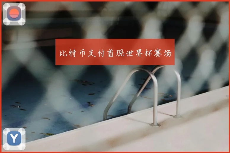 比特币支付首现世界杯赛场