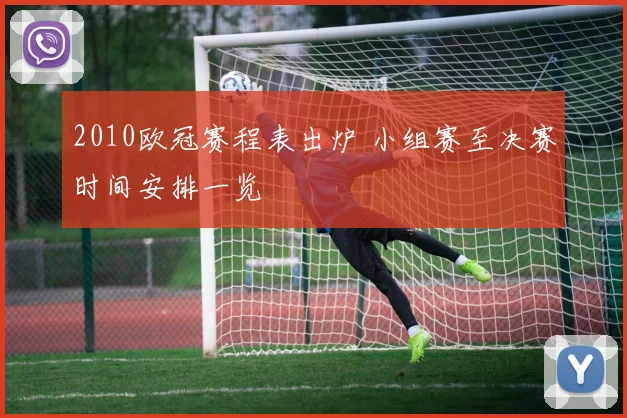 2010欧冠赛程表出炉 小组赛至决赛时间安排一览