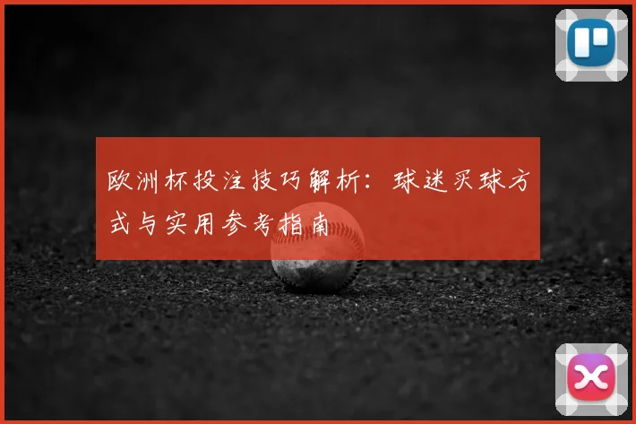 欧洲杯投注技巧解析：球迷买球方式与实用参考指南