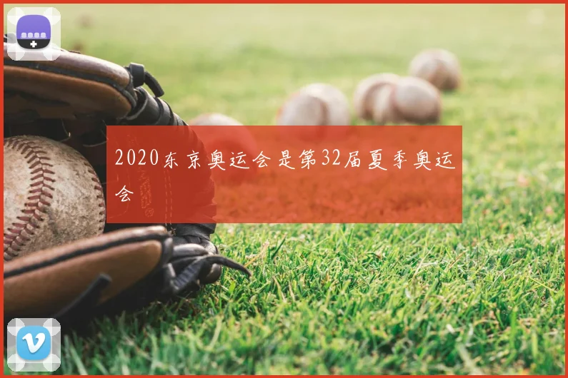 2020东京奥运会是第32届夏季奥运会