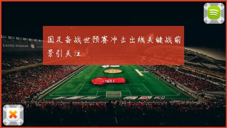 国足备战世预赛冲击出线关键战前景引关注