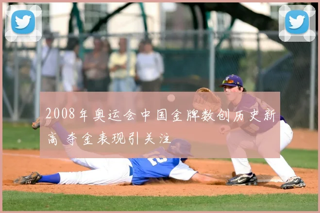2008年奥运会中国金牌数创历史新高 夺金表现引关注