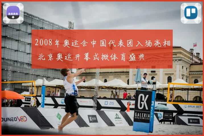 2008年奥运会中国代表团入场亮相 北京奥运开幕式掀体育盛典