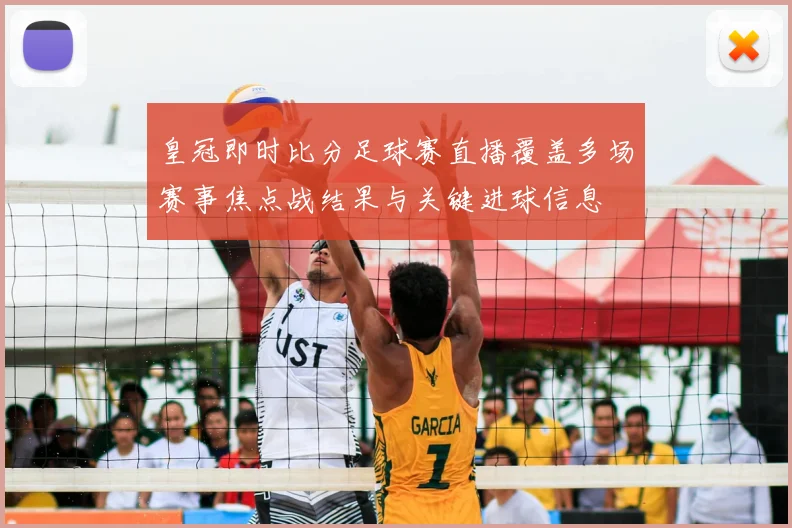 皇冠即时比分足球赛直播覆盖多场赛事焦点战结果与关键进球信息
