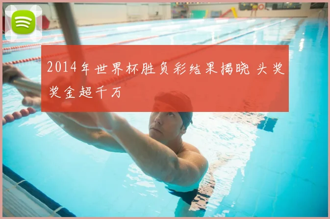 2014年世界杯胜负彩结果揭晓 头奖奖金超千万