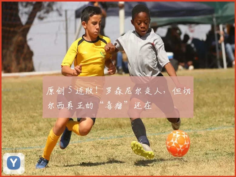 原创 5 连败！罗森尼尔走人，但切尔西真正的“毒瘤”还在