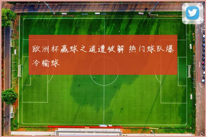 欧洲杯赢球之道遭破解 热门球队爆冷输球