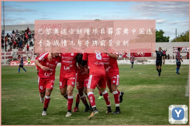 巴黎奥运会新增项目霹雳舞中国选手备战情况与夺牌前景分析