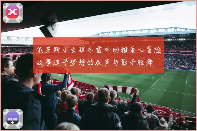 俄罗斯小女孩冬雪中幼稚童心冒险故事追寻梦想的欢声与影子轻舞