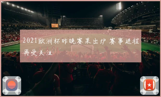 2021欧洲杯昨晚赛果出炉 赛事进程再受关注