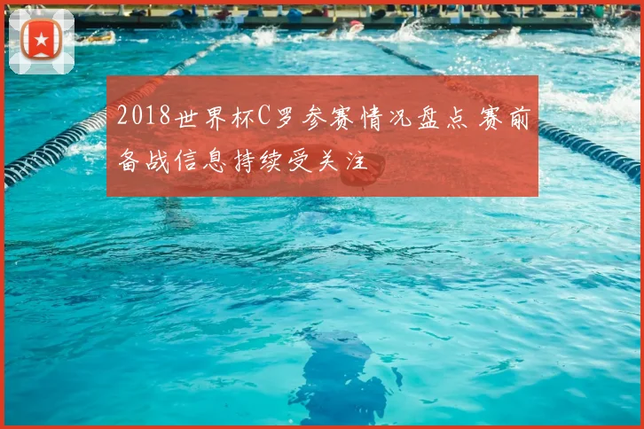 2018世界杯C罗参赛情况盘点 赛前备战信息持续受关注