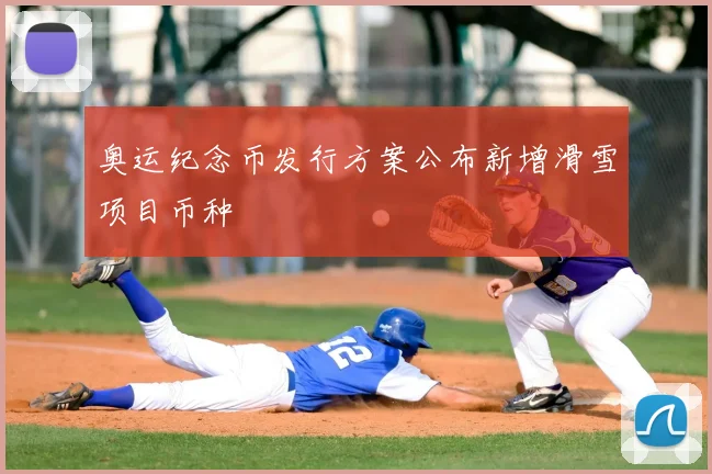 奥运纪念币发行方案公布新增滑雪项目币种
