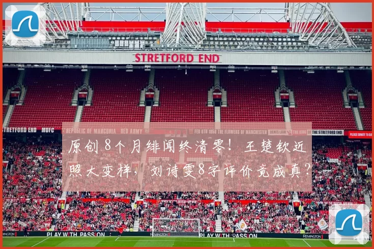 原创 8个月绯闻终清零！王楚钦近照大变样，刘诗雯8字评价竟成真？