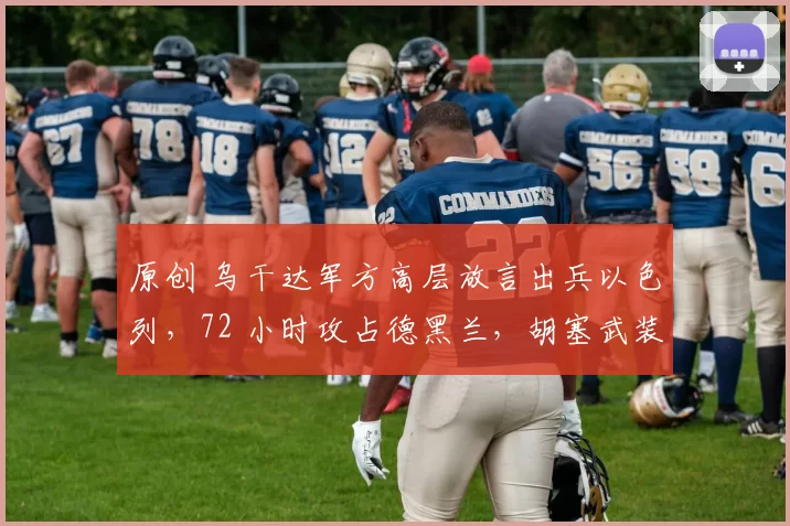 原创 乌干达军方高层放言出兵以色列,72 小时攻占德黑兰,胡塞武装导弹突袭以色列,两大事件搅动中东乱局