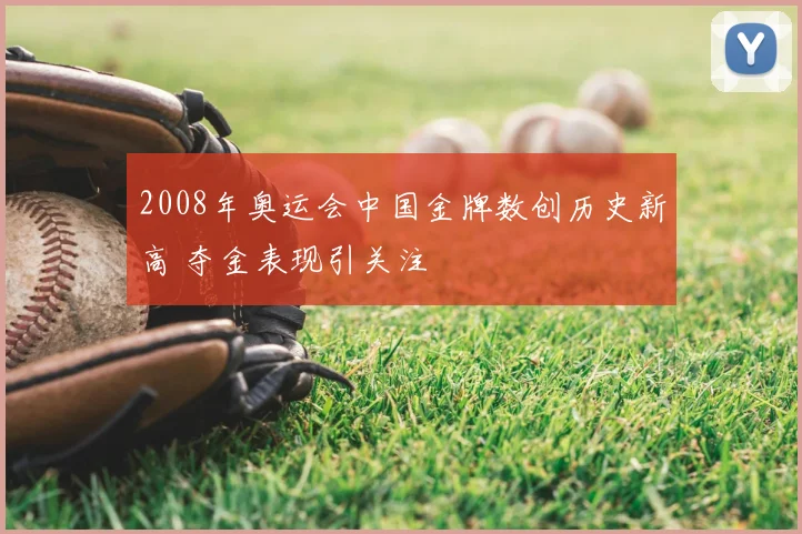 2008年奥运会中国金牌数创历史新高 夺金表现引关注