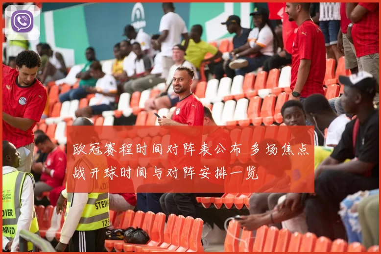 欧冠赛程时间对阵表公布 多场焦点战开球时间与对阵安排一览