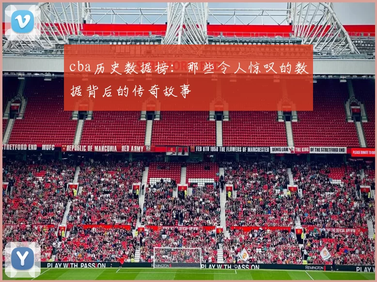 cba历史数据榜：那些令人惊叹的数据背后的传奇故事