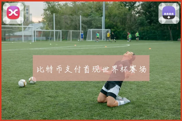 比特币支付首现世界杯赛场
