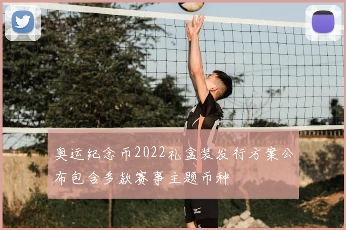 奥运纪念币2022礼盒装发行方案公布包含多款赛事主题币种