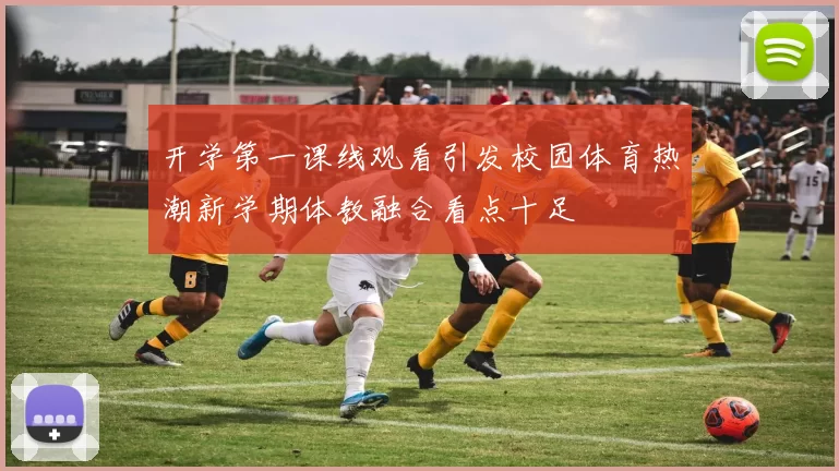 开学第一课线观看引发校园体育热潮新学期体教融合看点十足
