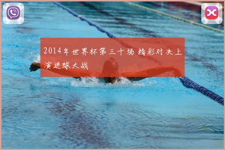 2014年世界杯第三十场 精彩对决上演进球大战