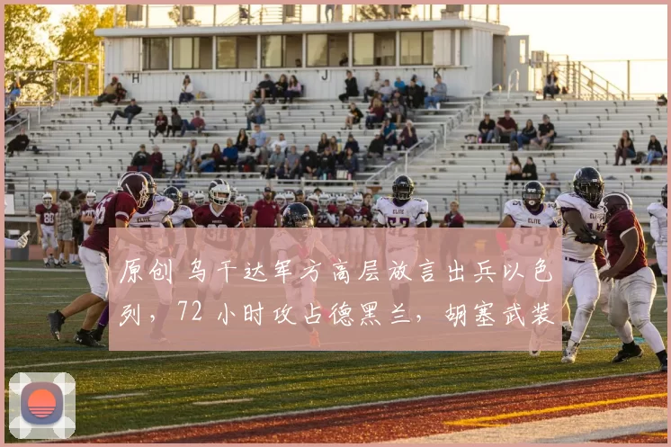 原创 乌干达军方高层放言出兵以色列,72 小时攻占德黑兰,胡塞武装导弹突袭以色列,两大事件搅动中东乱局