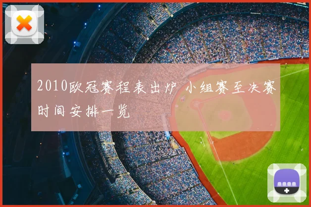 2010欧冠赛程表出炉 小组赛至决赛时间安排一览