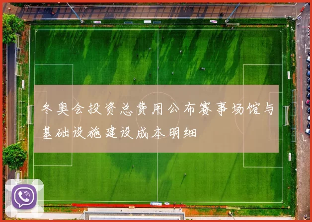 冬奥会投资总费用公布赛事场馆与基础设施建设成本明细
