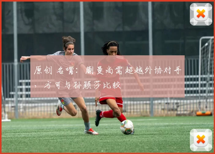 原创 名嘴：蒯曼尚需超越外协对手，方可与孙颖莎比较