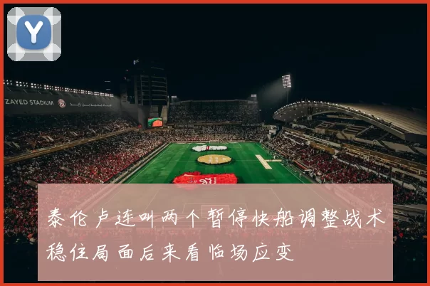 泰伦卢连叫两个暂停快船调整战术稳住局面后来看临场应变