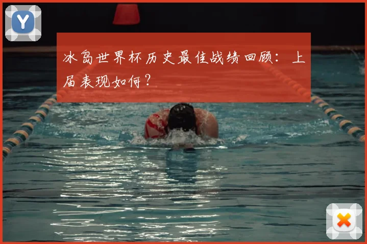 冰岛世界杯历史最佳战绩回顾：上届表现如何？