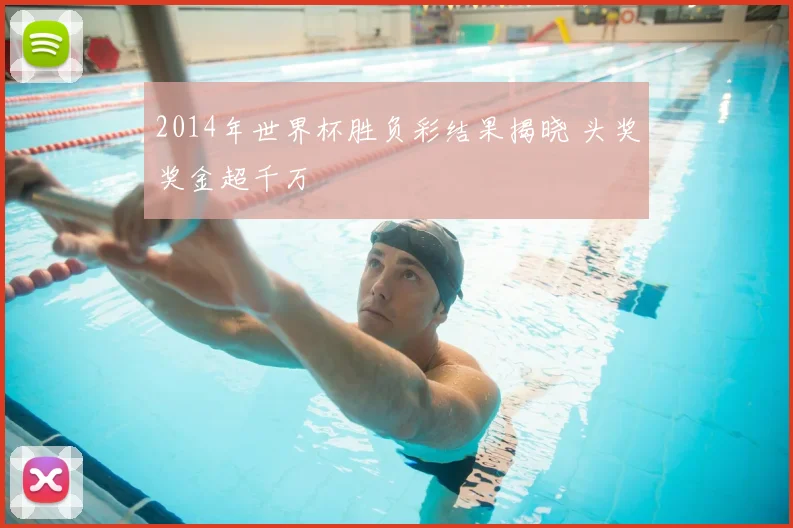 2014年世界杯胜负彩结果揭晓 头奖奖金超千万