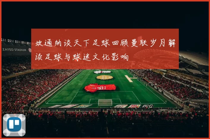 坎通纳谈天下足球回顾曼联岁月解读足球与球迷文化影响