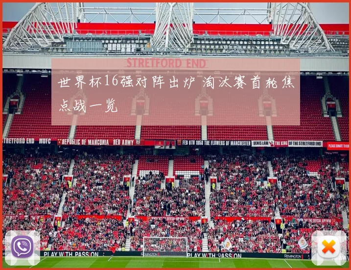 世界杯16强对阵出炉 淘汰赛首轮焦点战一览