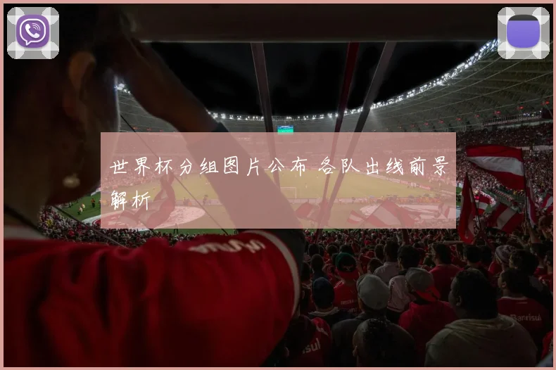 世界杯分组图片公布 各队出线前景解析