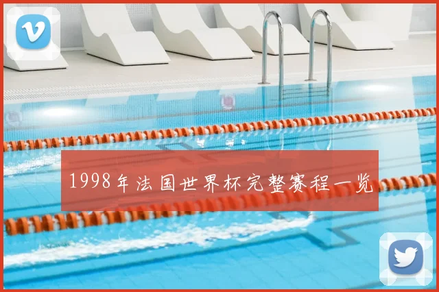1998年法国世界杯完整赛程一览