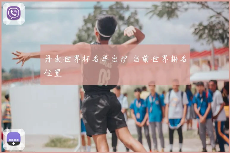 丹麦世界杯名单出炉 当前世界排名位置