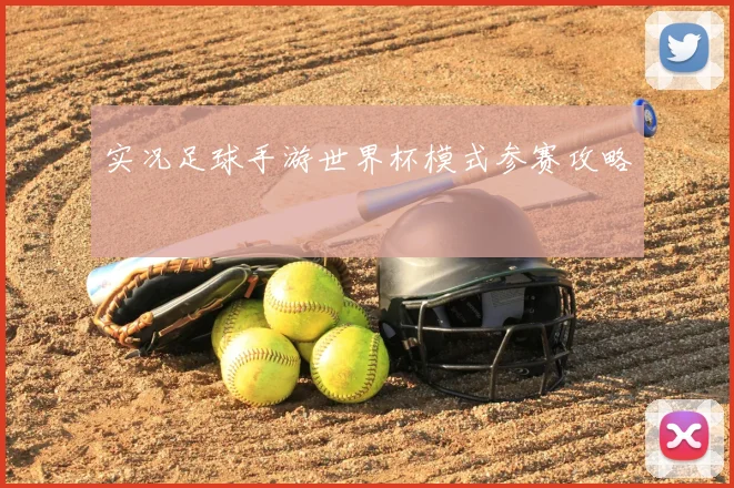 实况足球手游世界杯模式参赛攻略