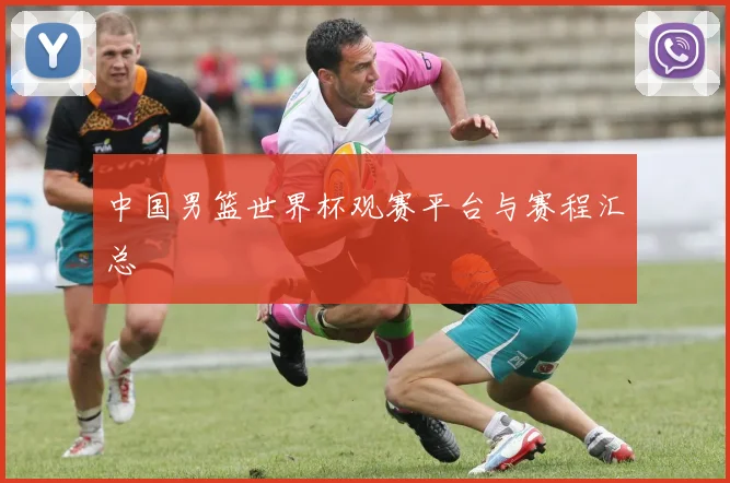 中国男篮世界杯观赛平台与赛程汇总