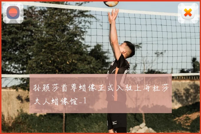 孙颖莎首尊蜡像正式入驻上海杜莎夫人蜡像馆_1