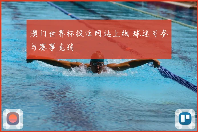 澳门世界杯投注网站上线 球迷可参与赛事竞猜