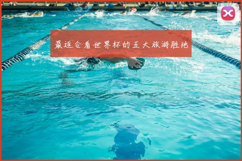 最适合看世界杯的五大旅游胜地